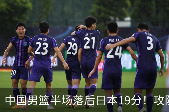 中国男篮半场落后日本19分！攻防两端被爆，郭士强毫无办法，真危险了
