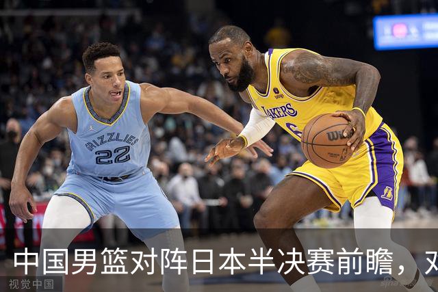 中国男篮对阵日本半决赛前瞻，对后卫是大考，锋线必须有人站出来