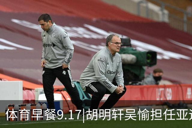 体育早餐9.17|胡明轩吴愉担任亚运开幕旗手 F1公布2027赛历