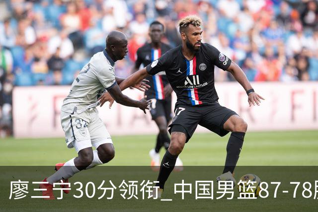 廖三宁30分领衔 中国男篮87-78胜沙特挺进亚运四强