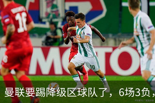 曼联要踢降级区球队了，6场3负，球迷嘘声一片，卡里克能止颓吗？