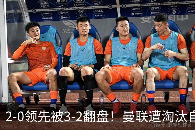 2-0领先被3-2翻盘！曼联遭淘汰自家球迷狂嘘，卡里克该想想办法了