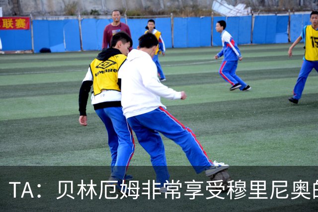 TA：贝林厄姆非常享受穆里尼奥的新要求，现在他更靠近球门了